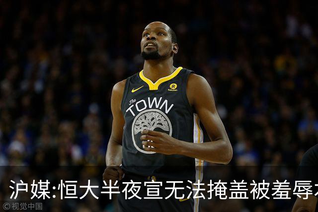 沪媒:恒大半夜宣无法掩盖被羞辱本质 反衬上港稳定