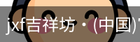 jxf吉祥坊·(中国)官方网站